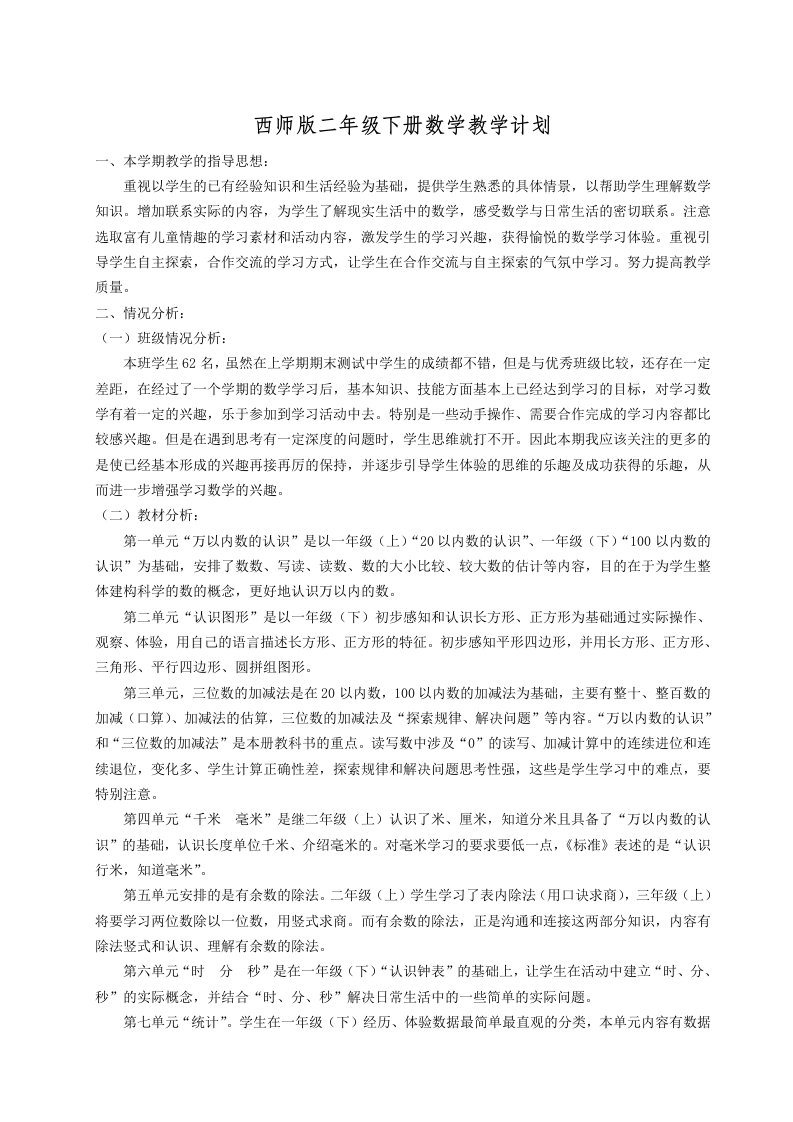 西师版小学数学二年级下表格式全册教案