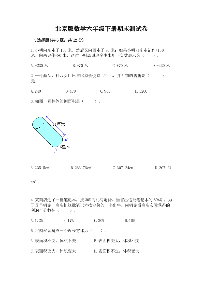 北京版数学六年级下册期末测试卷精品及答案