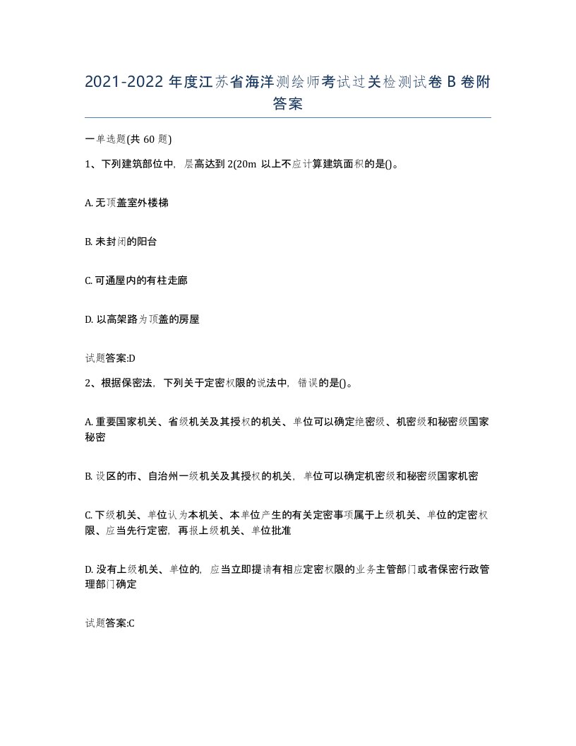 2021-2022年度江苏省海洋测绘师考试过关检测试卷B卷附答案