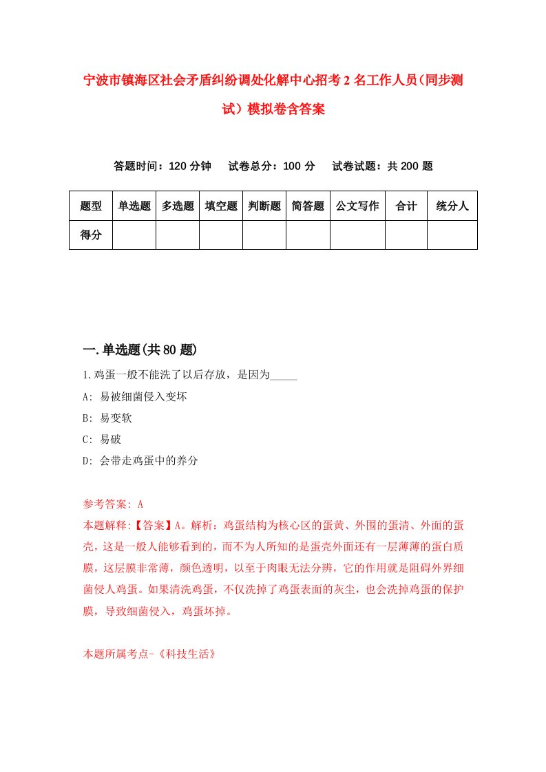 宁波市镇海区社会矛盾纠纷调处化解中心招考2名工作人员同步测试模拟卷含答案9