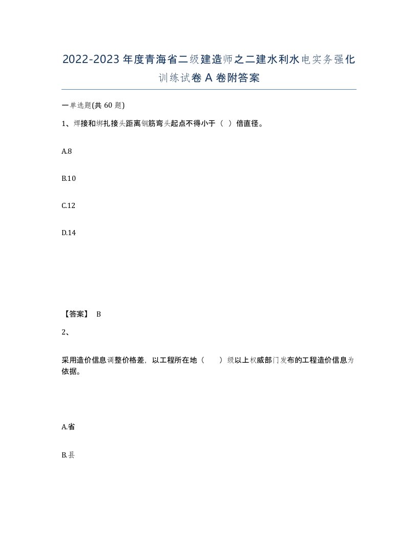 2022-2023年度青海省二级建造师之二建水利水电实务强化训练试卷A卷附答案