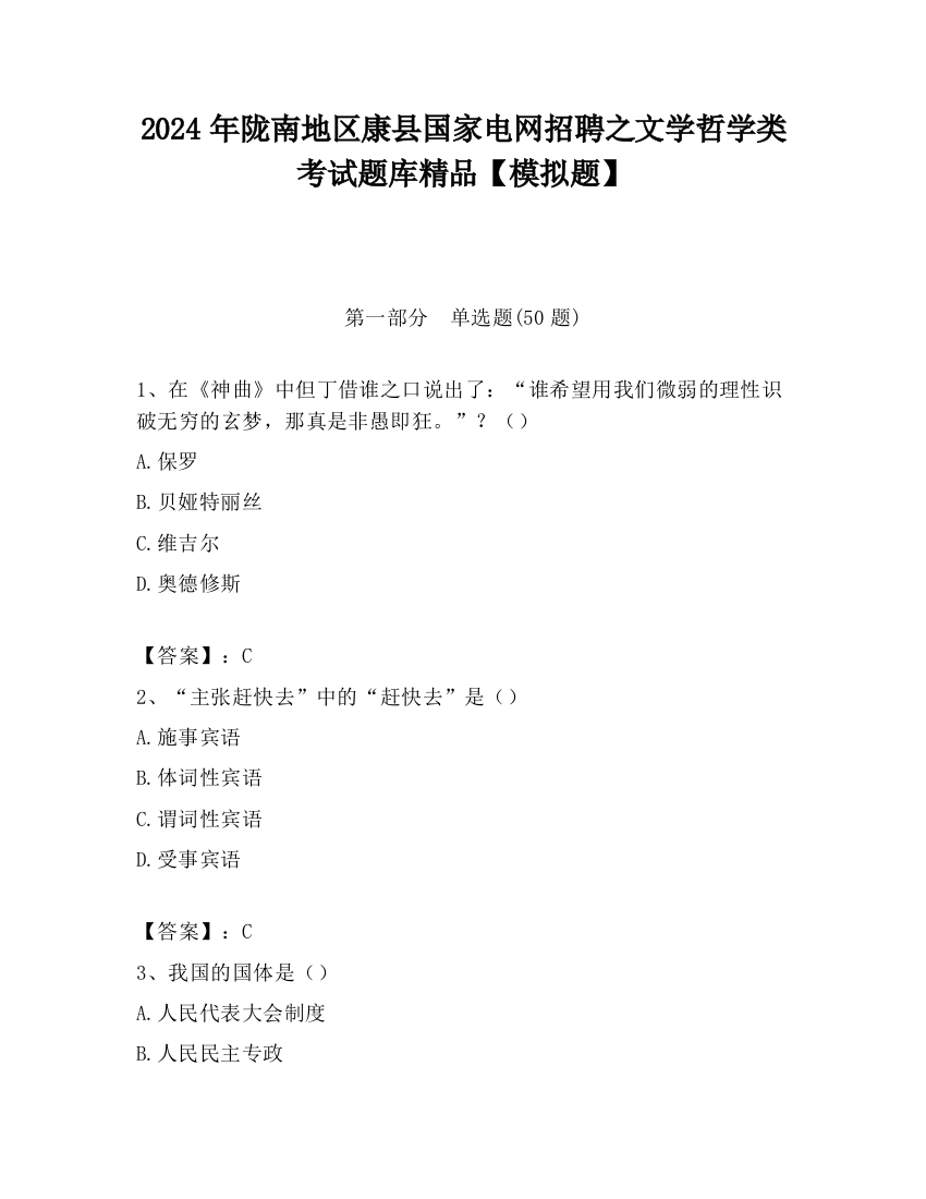 2024年陇南地区康县国家电网招聘之文学哲学类考试题库精品【模拟题】