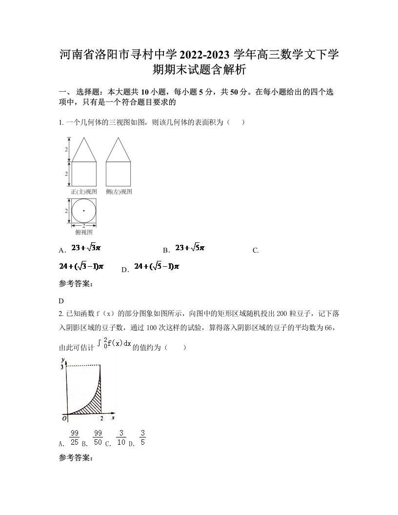 河南省洛阳市寻村中学2022-2023学年高三数学文下学期期末试题含解析