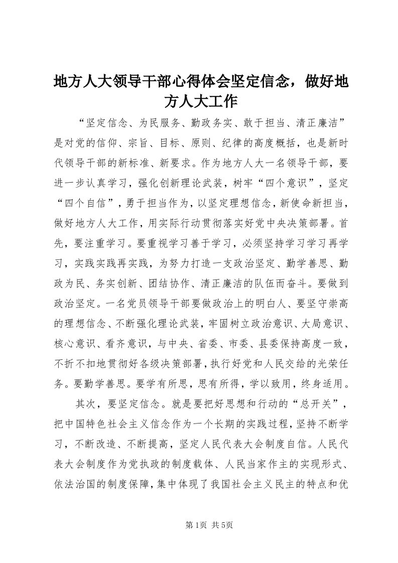 地方人大领导干部心得体会坚定信念，做好地方人大工作