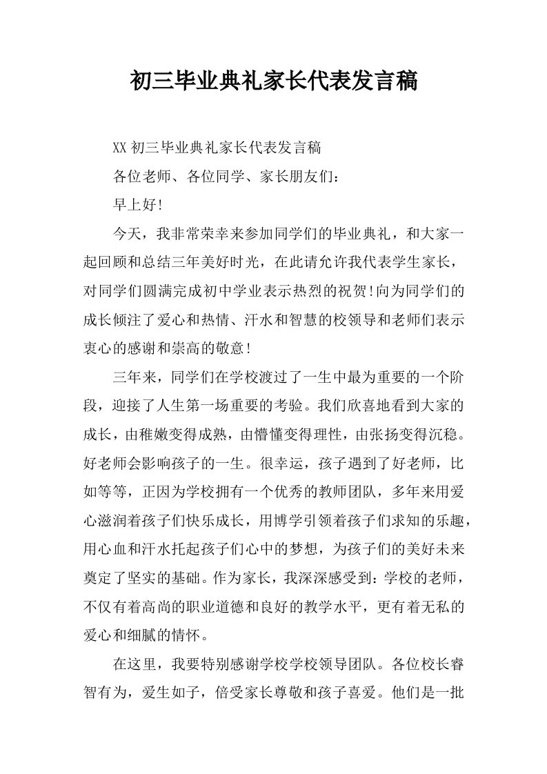 初三毕业典礼家长代表发言稿