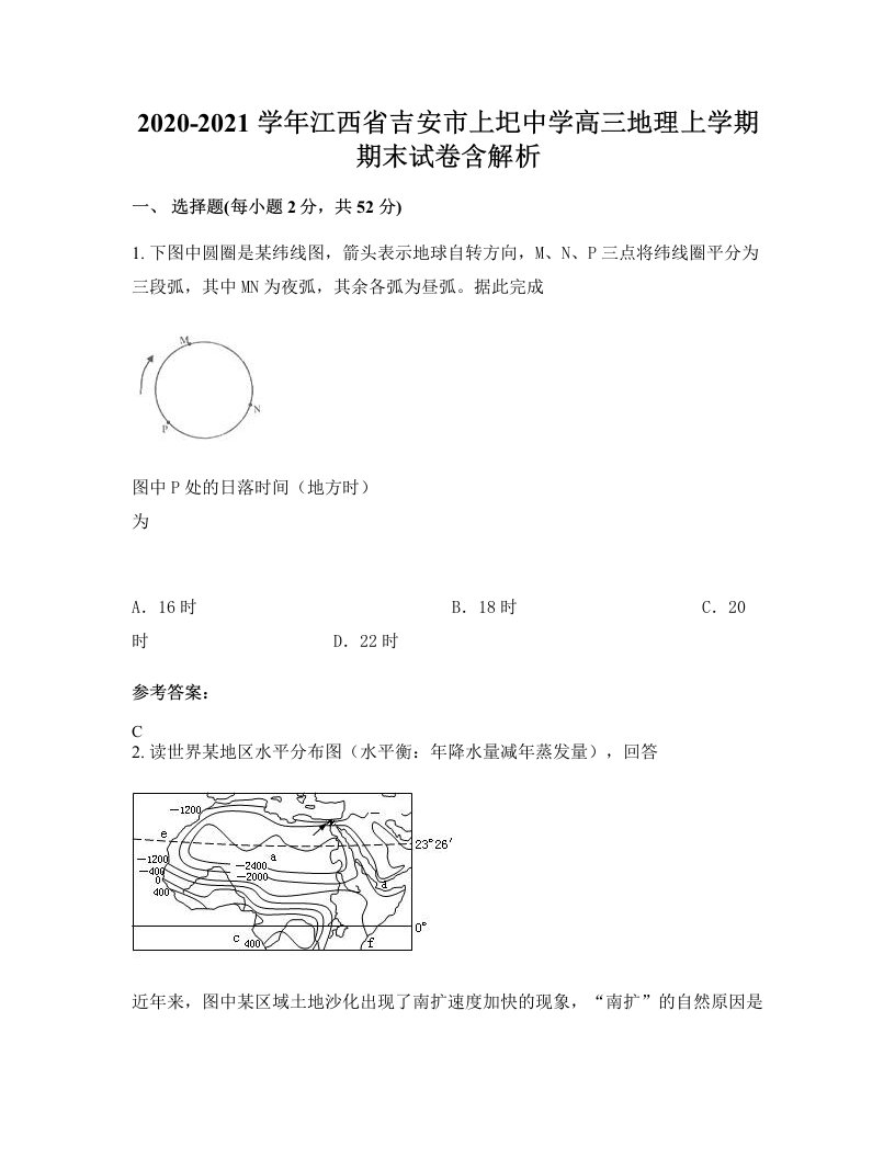 2020-2021学年江西省吉安市上圯中学高三地理上学期期末试卷含解析