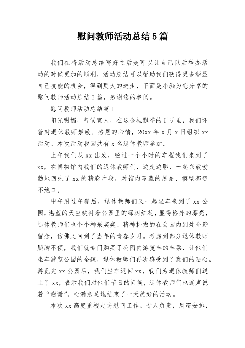 慰问教师活动总结5篇