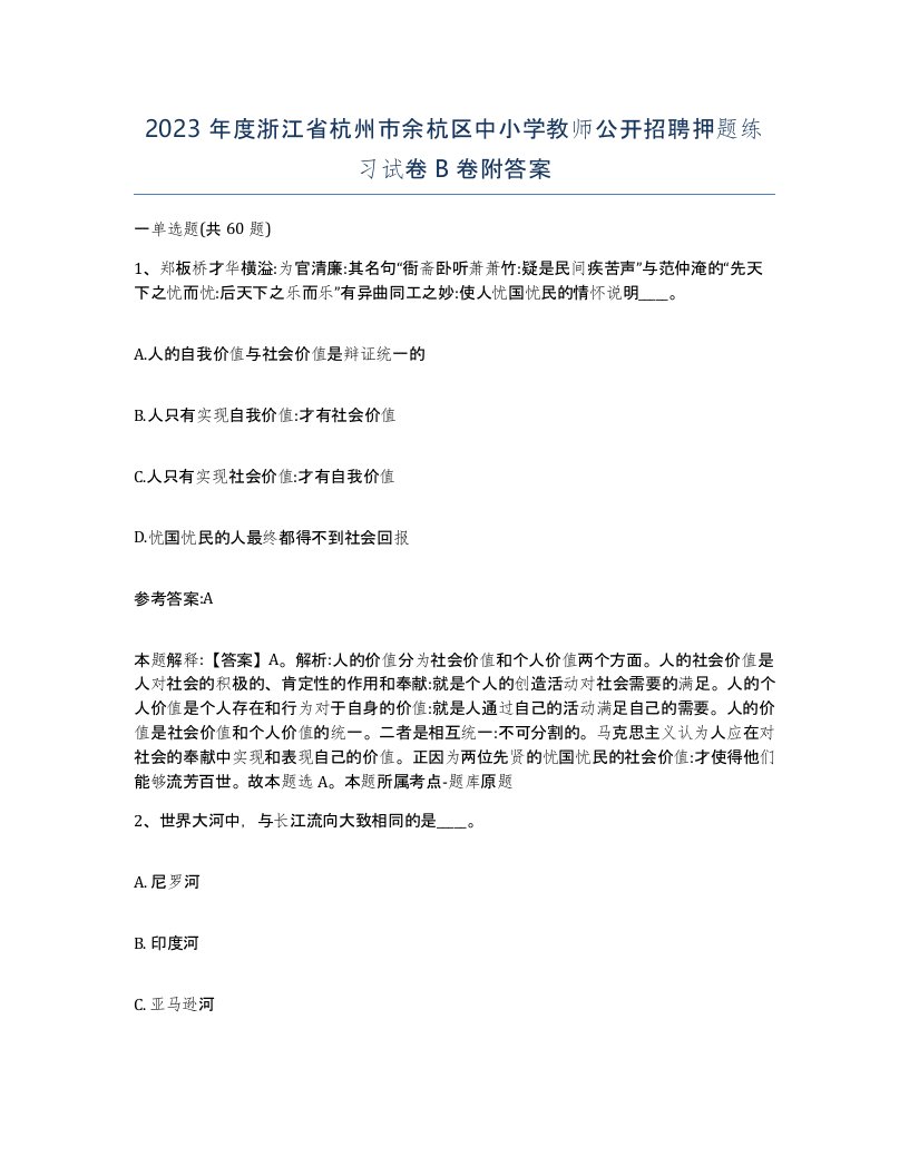 2023年度浙江省杭州市余杭区中小学教师公开招聘押题练习试卷B卷附答案