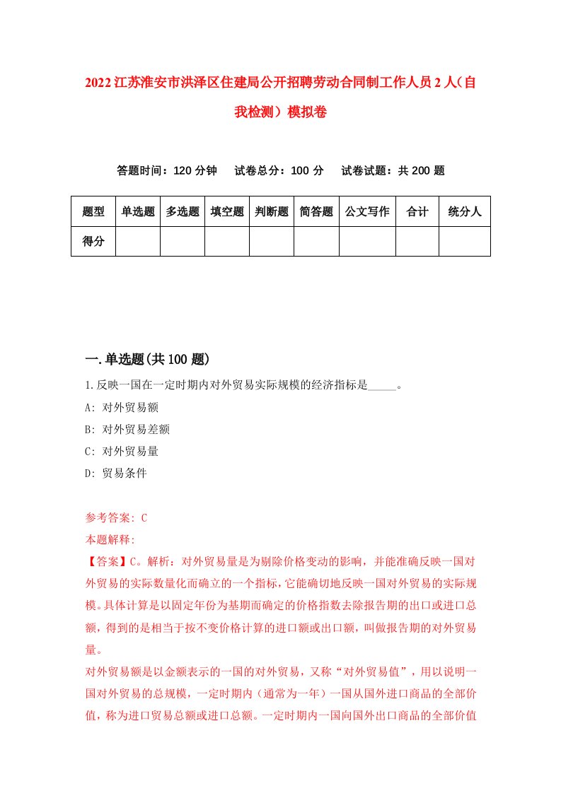 2022江苏淮安市洪泽区住建局公开招聘劳动合同制工作人员2人自我检测模拟卷1