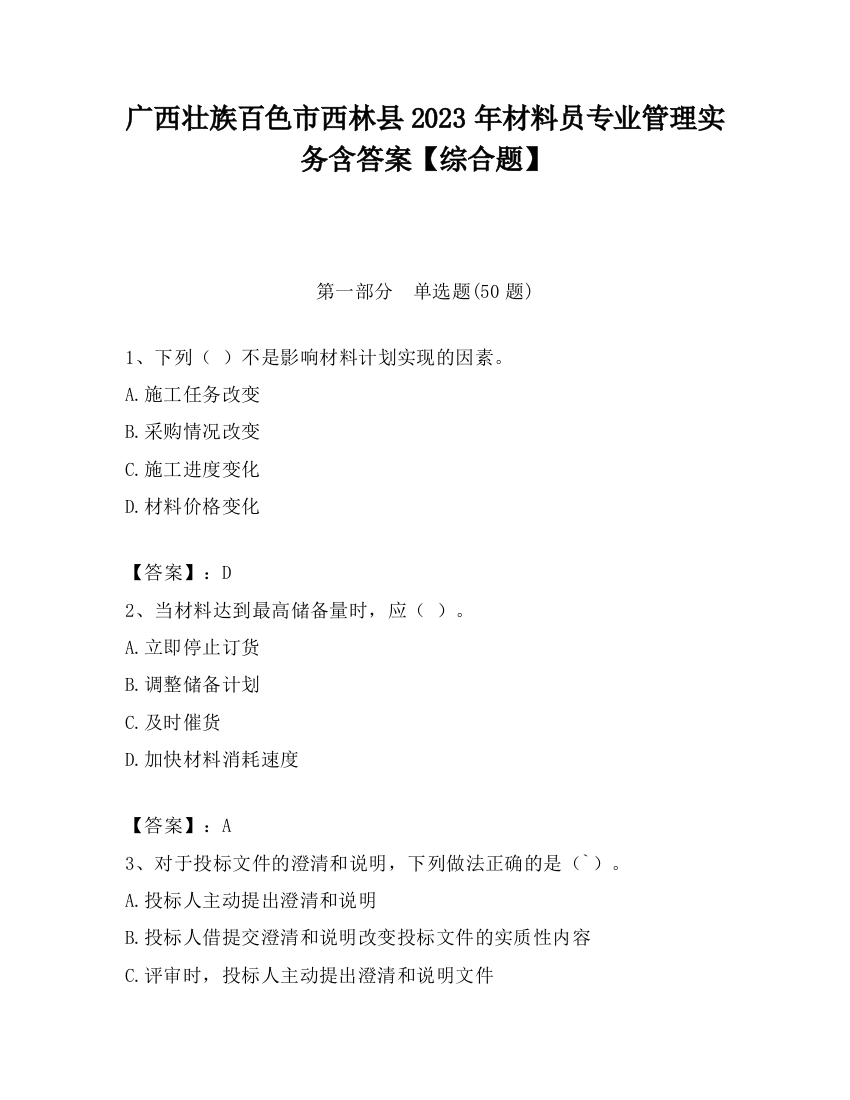 广西壮族百色市西林县2023年材料员专业管理实务含答案【综合题】