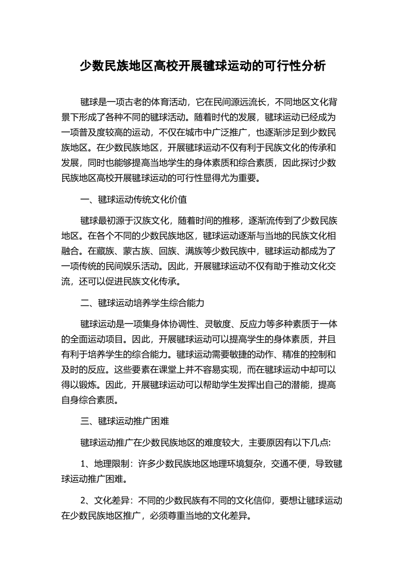 少数民族地区高校开展毽球运动的可行性分析