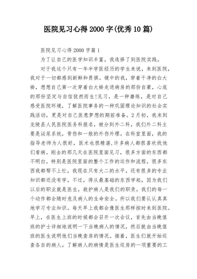 医院见习心得2000字(优秀10篇)