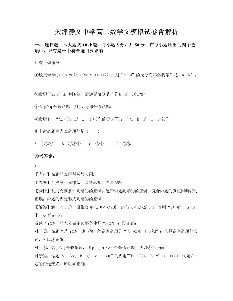 天津静文中学高二数学文模拟试卷含解析