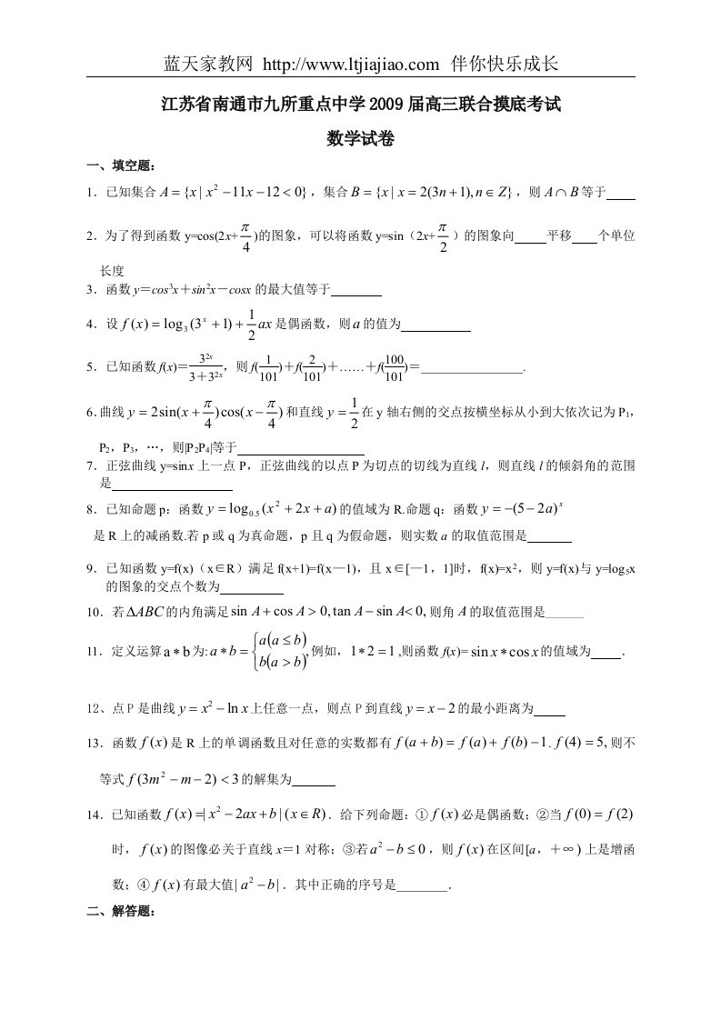 江苏省南通市九所重点中学2009届高三数学联合摸底考试试卷