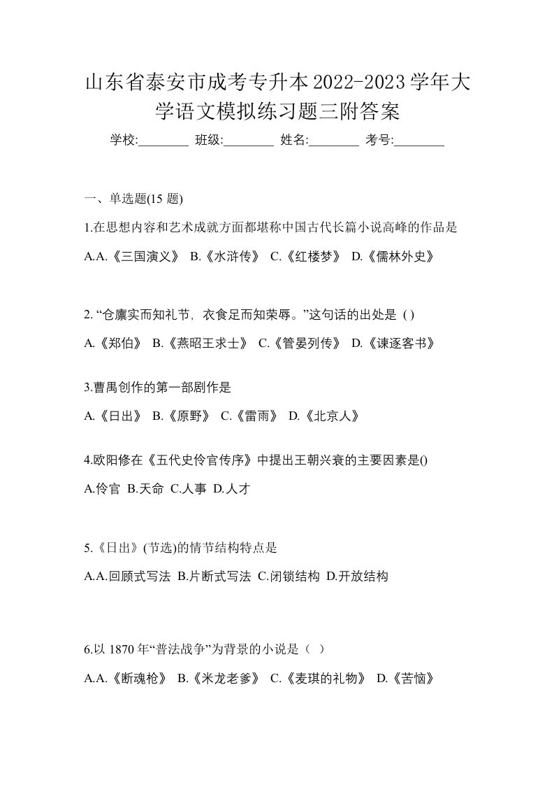 山东省泰安市成考专升本2022-2023学年大学语文模拟练习题三附答案