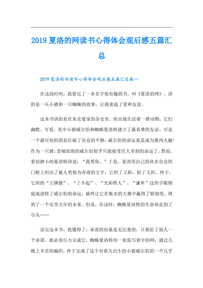 夏洛的网读书心得体会观后感五篇汇总