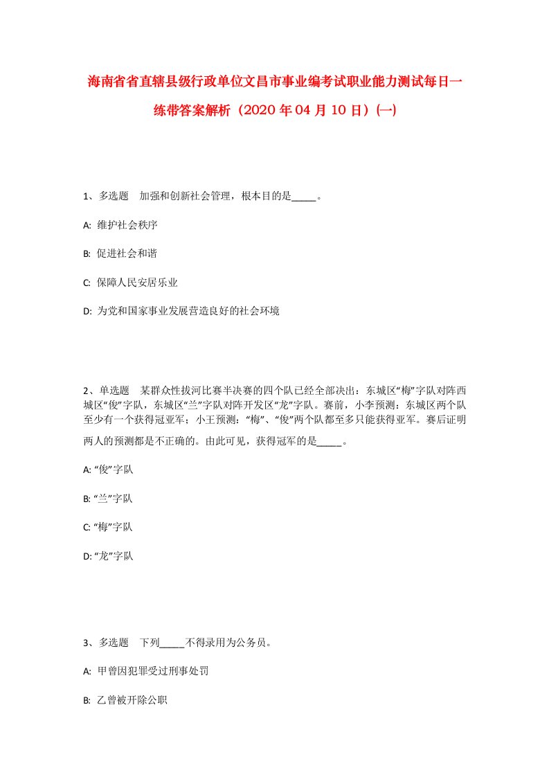 海南省省直辖县级行政单位文昌市事业编考试职业能力测试每日一练带答案解析2020年04月10日一