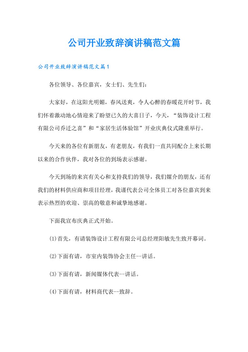 公司开业致辞演讲稿范文篇