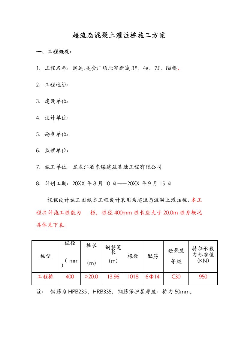 超流态混凝土灌注桩施工方案