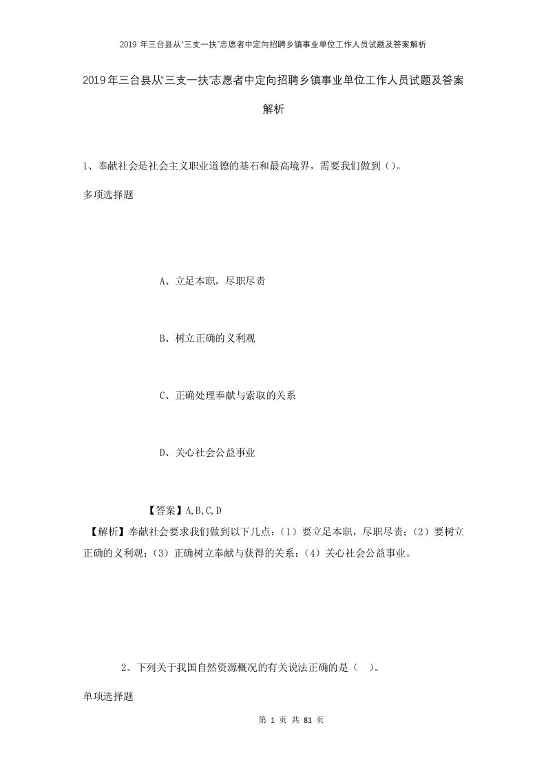 2019年三台县从三支一扶志愿者中定向招聘乡镇事业单位工作人员试题及答案解析