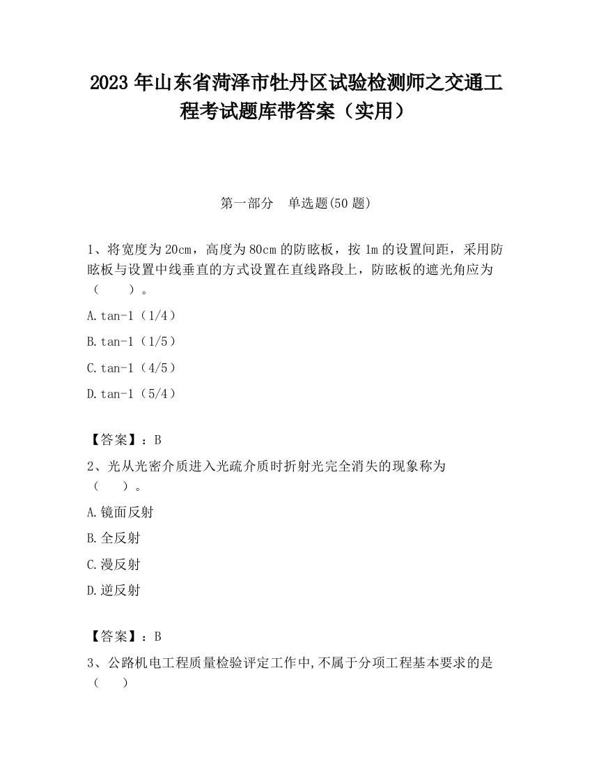 2023年山东省菏泽市牡丹区试验检测师之交通工程考试题库带答案（实用）