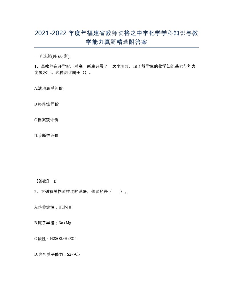 2021-2022年度年福建省教师资格之中学化学学科知识与教学能力真题附答案