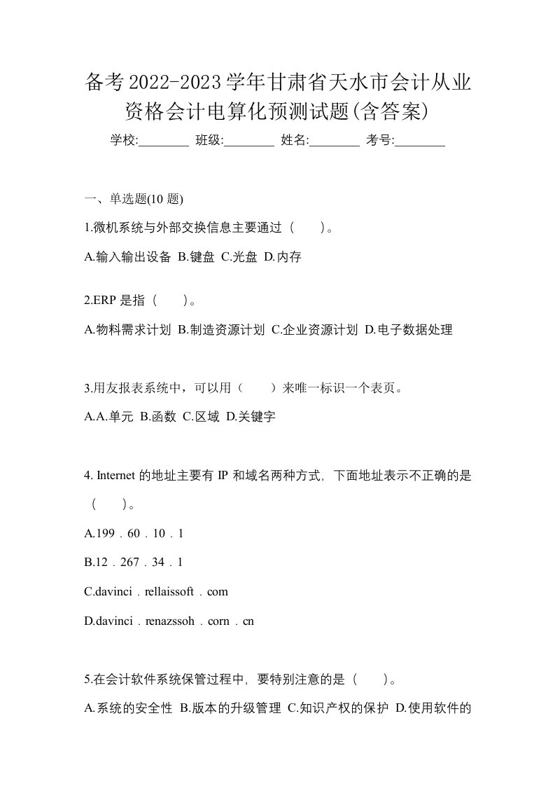 备考2022-2023学年甘肃省天水市会计从业资格会计电算化预测试题含答案