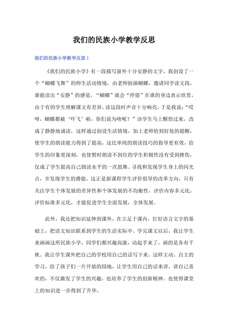 我们的民族小学教学反思