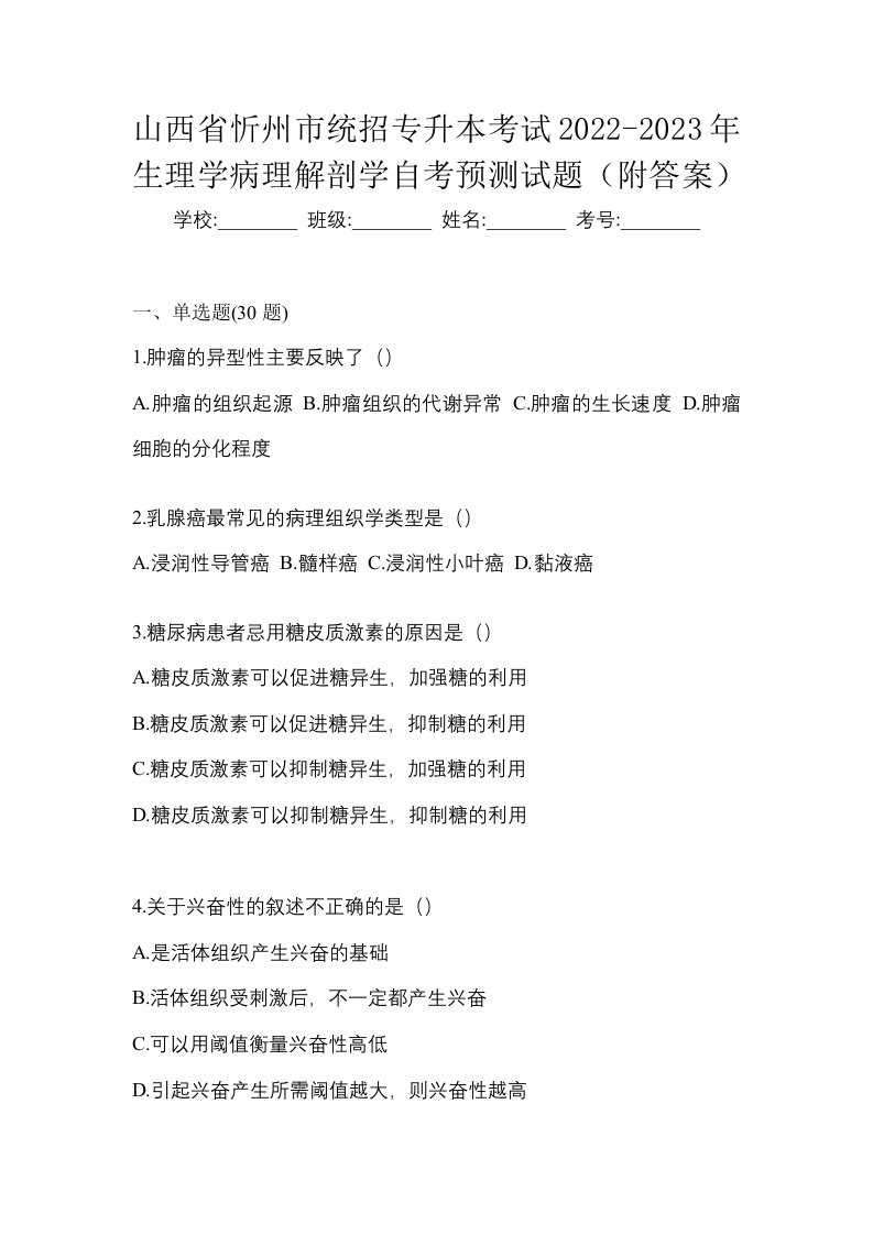 山西省忻州市统招专升本考试2022-2023年生理学病理解剖学自考预测试题附答案