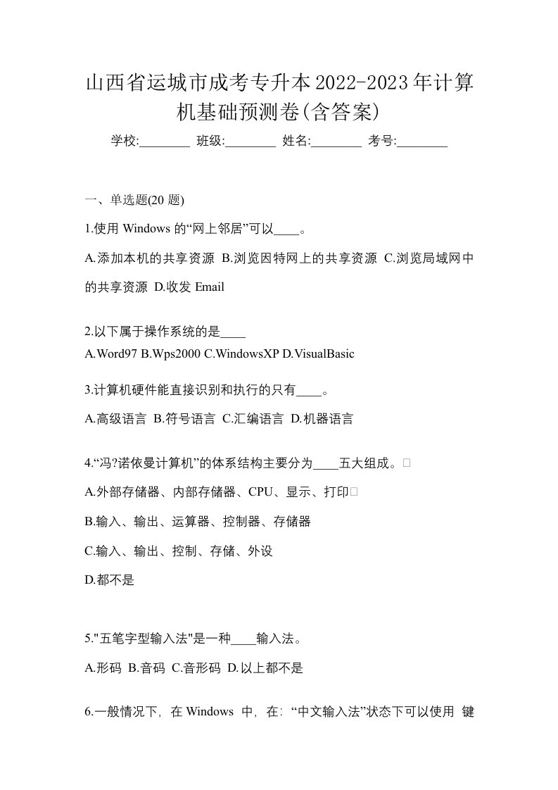 山西省运城市成考专升本2022-2023年计算机基础预测卷含答案