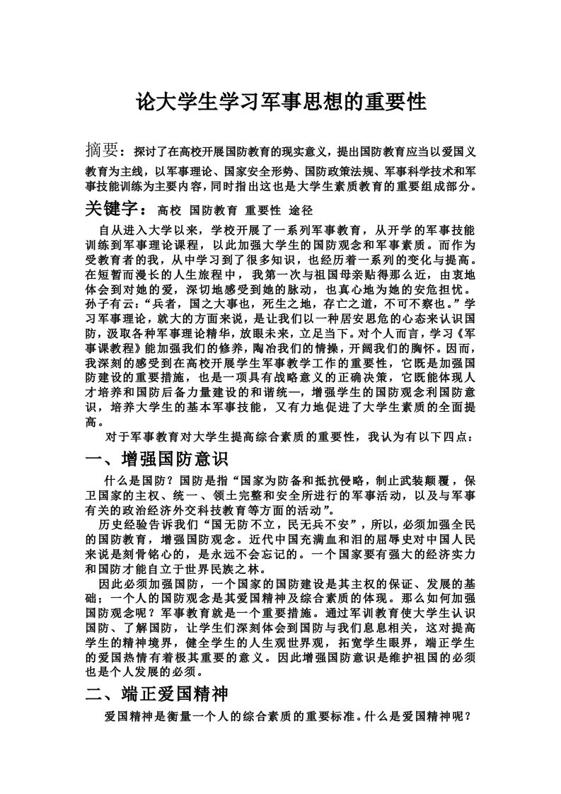 论大学生学习军事思想的重要性