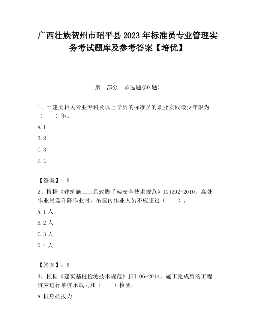 广西壮族贺州市昭平县2023年标准员专业管理实务考试题库及参考答案【培优】