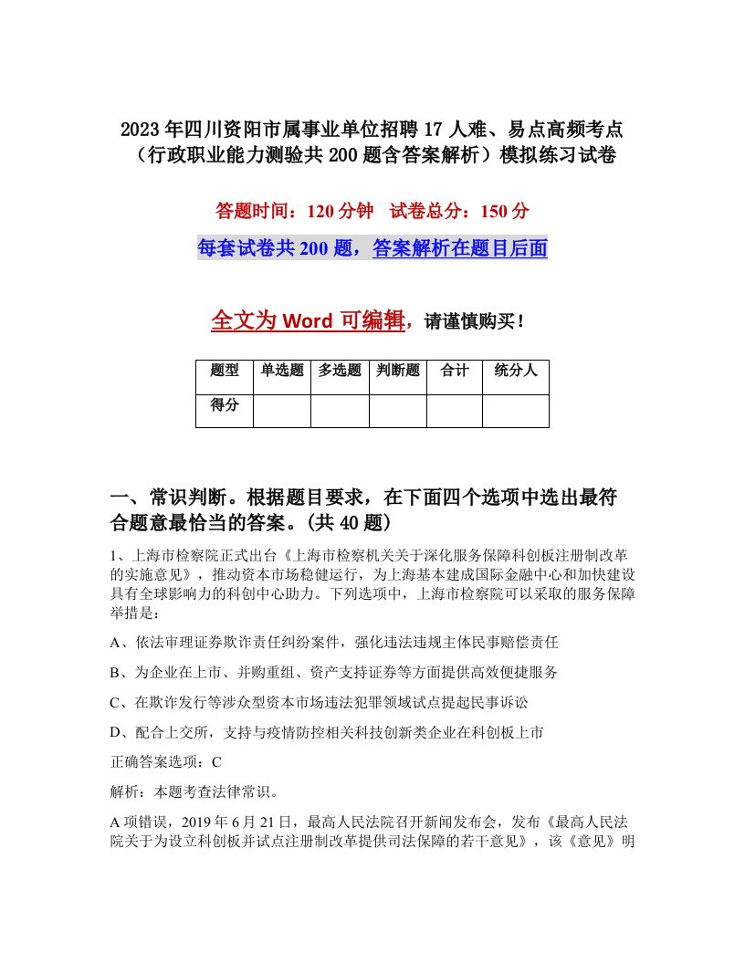 2023年四川资阳市属事业单位招聘17人难易点高频考点行政职业能力测验共200题含答案解析模拟练习试卷