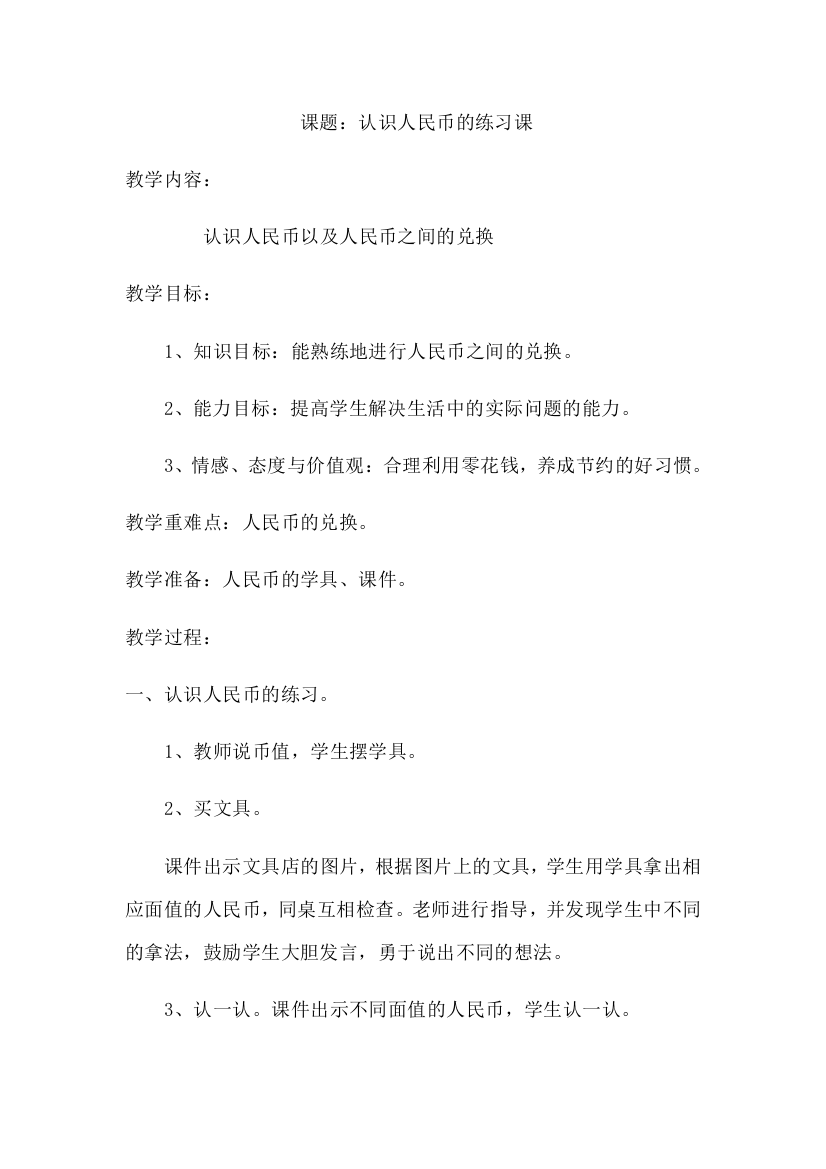 小学数学人教一年级人民币的练习设计