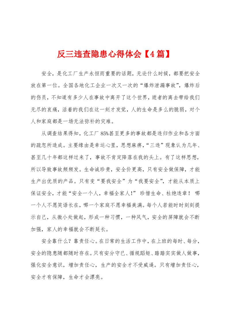 反三违查隐患心得体会