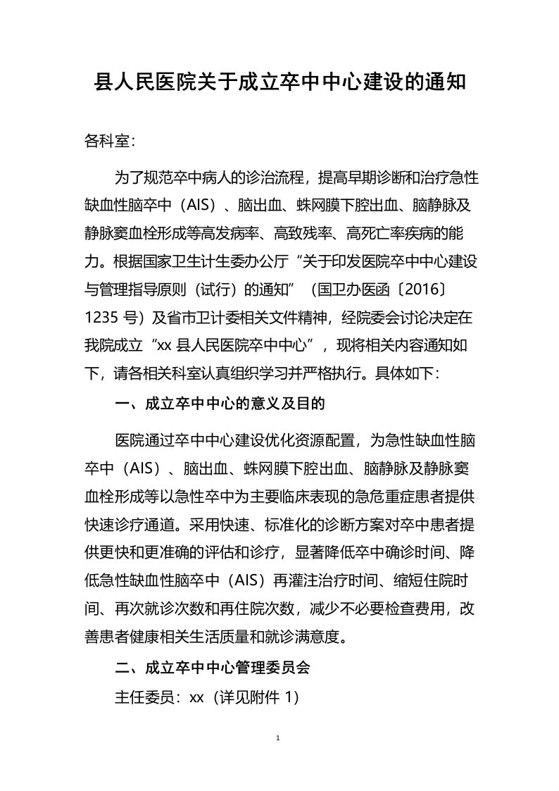 县人民医院关于成立卒中中心建设的通知