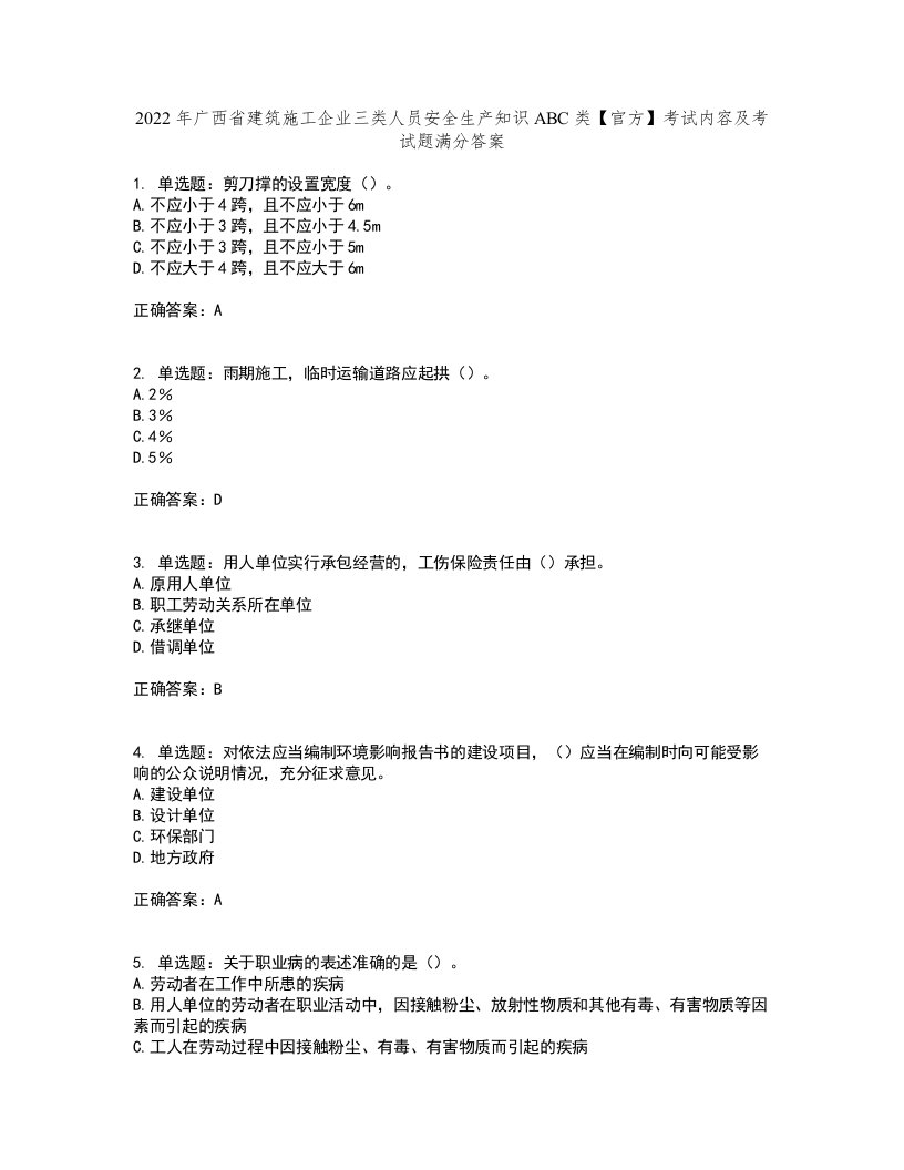 2022年广西省建筑施工企业三类人员安全生产知识ABC类【官方】考试内容及考试题满分答案第82期