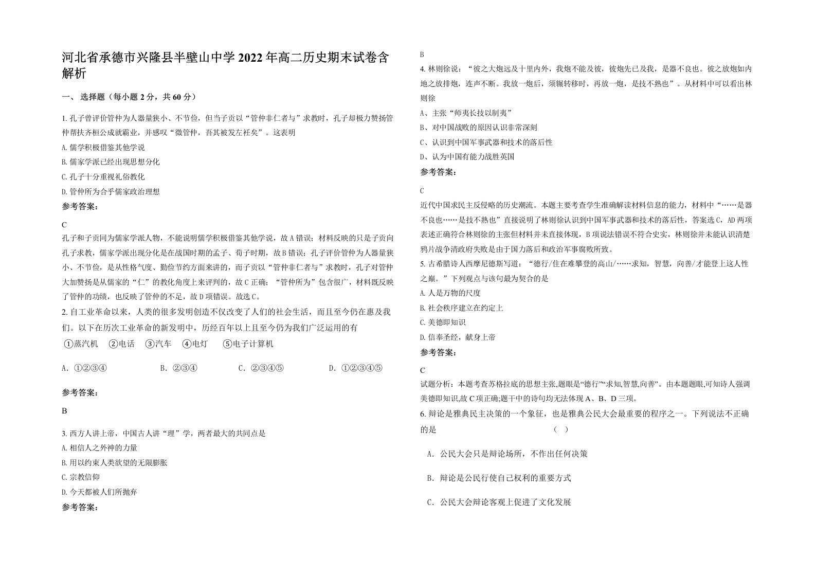 河北省承德市兴隆县半壁山中学2022年高二历史期末试卷含解析