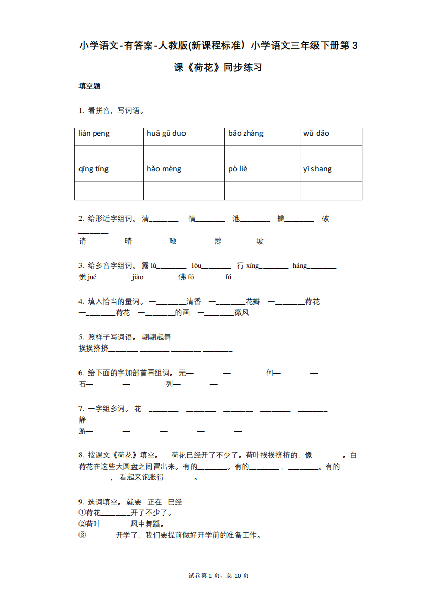 新课程标准)小学语文三年级下册第3课《荷花》同步练习