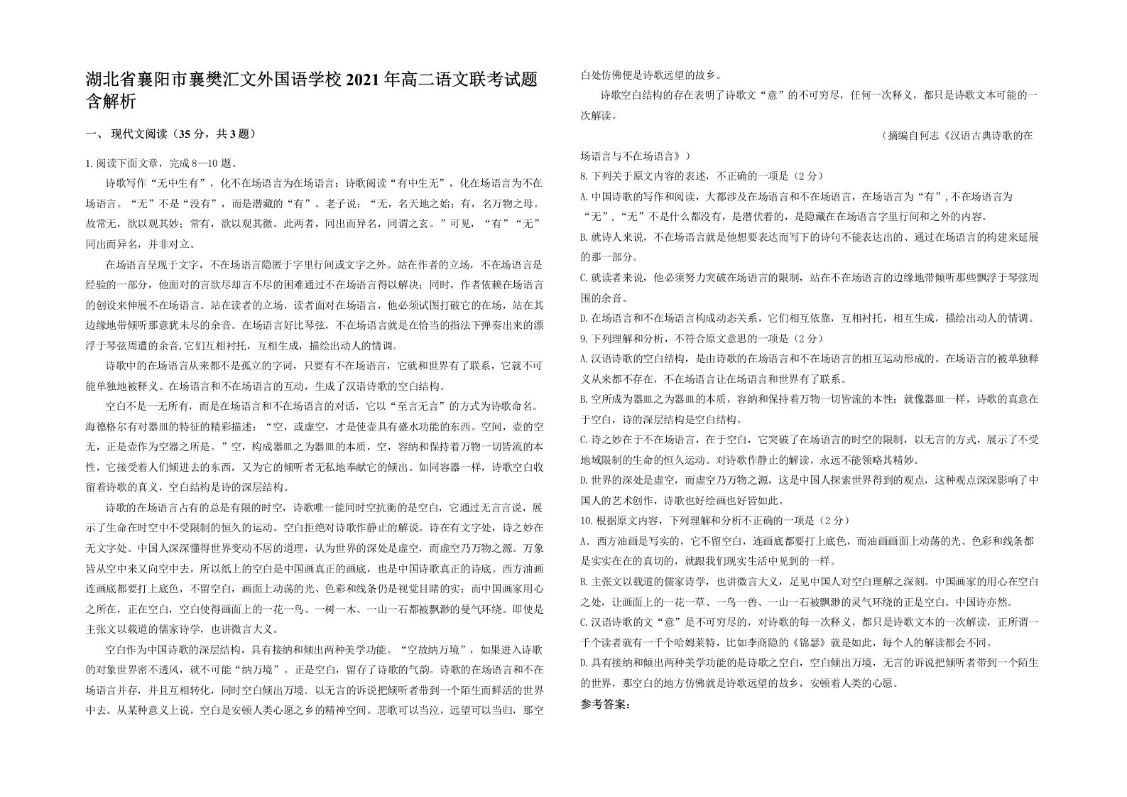 湖北省襄阳市襄樊汇文外国语学校2021年高二语文联考试题含解析