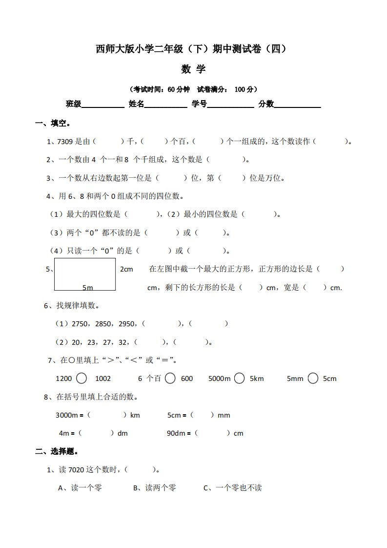 【期中卷】西师大版小学二年级数学(下)期中测试卷(四)