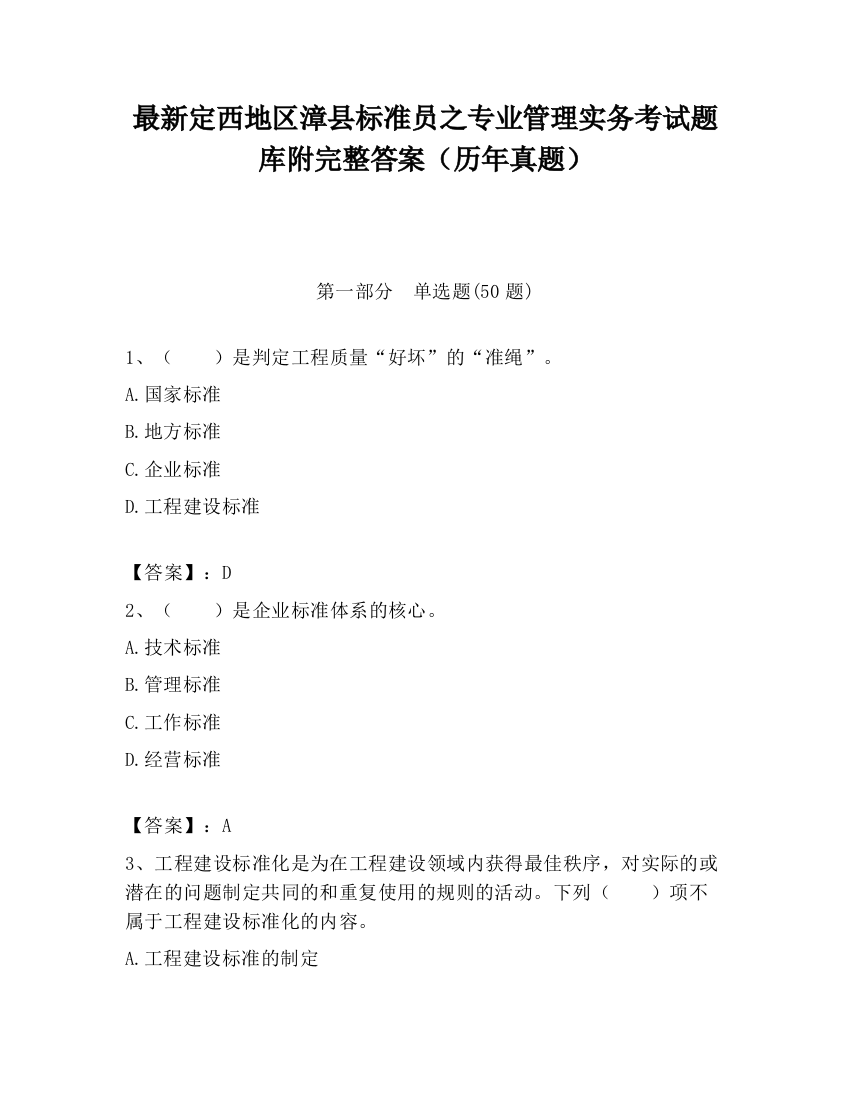 最新定西地区漳县标准员之专业管理实务考试题库附完整答案（历年真题）