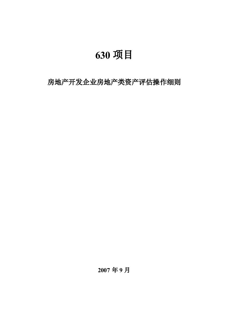 房地产公司房地产类资产评估操作细则