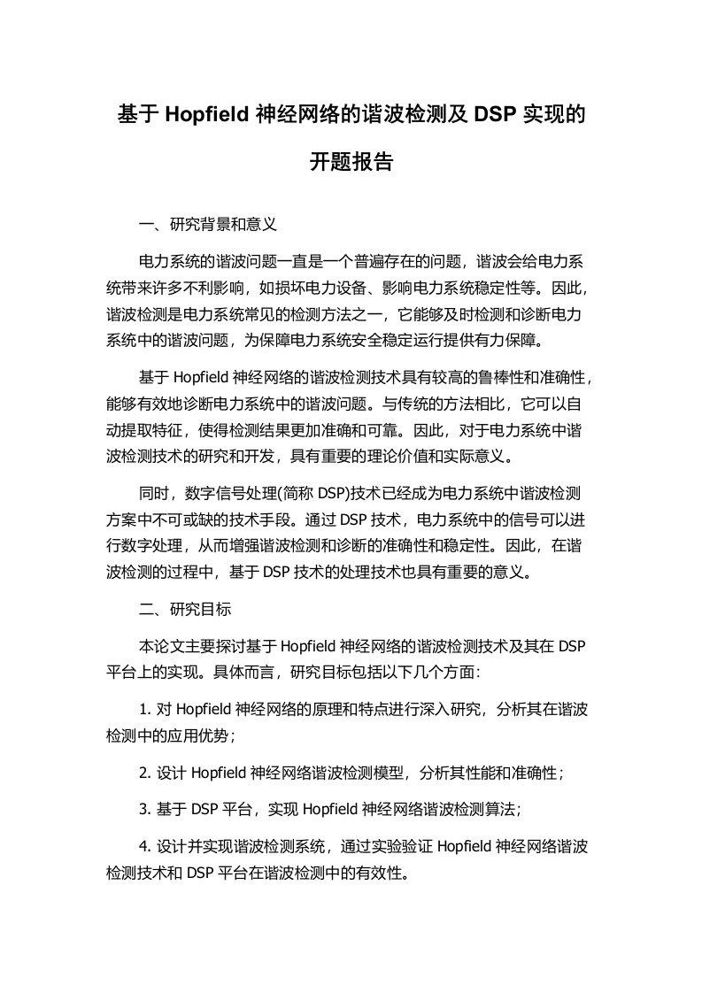 基于Hopfield神经网络的谐波检测及DSP实现的开题报告