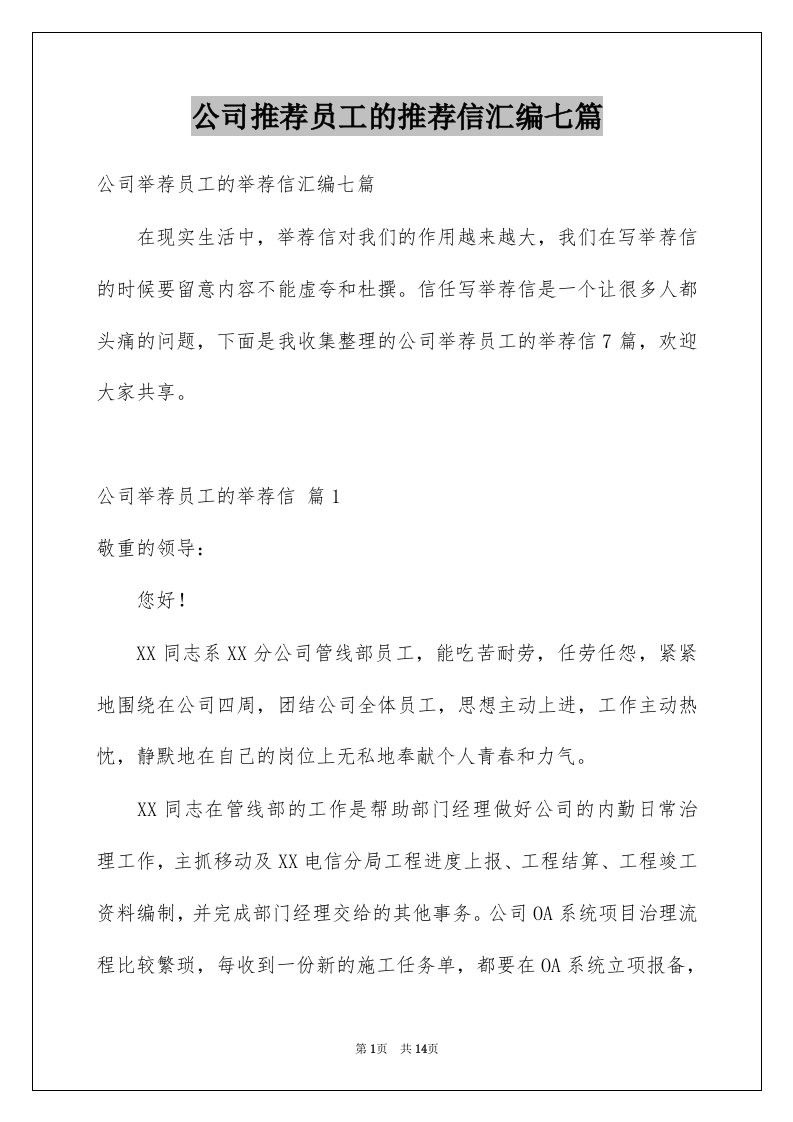 公司推荐员工的推荐信汇编七篇