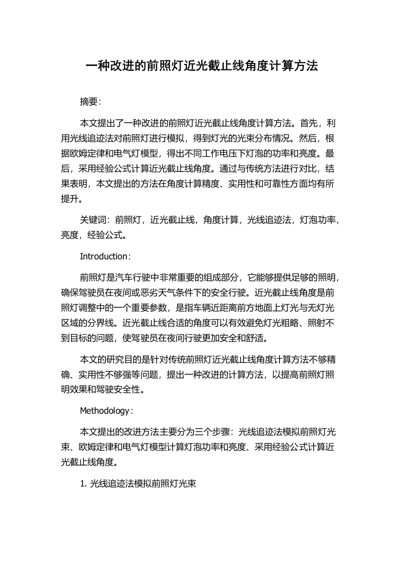 一种改进的前照灯近光截止线角度计算方法