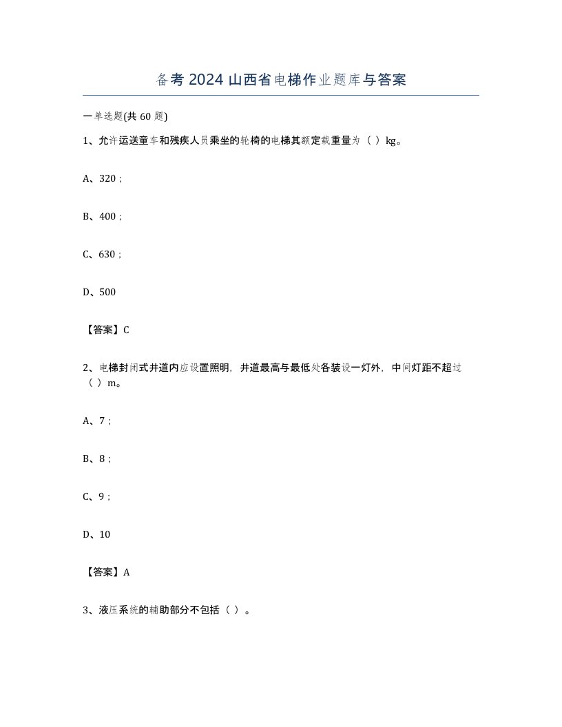 备考2024山西省电梯作业题库与答案