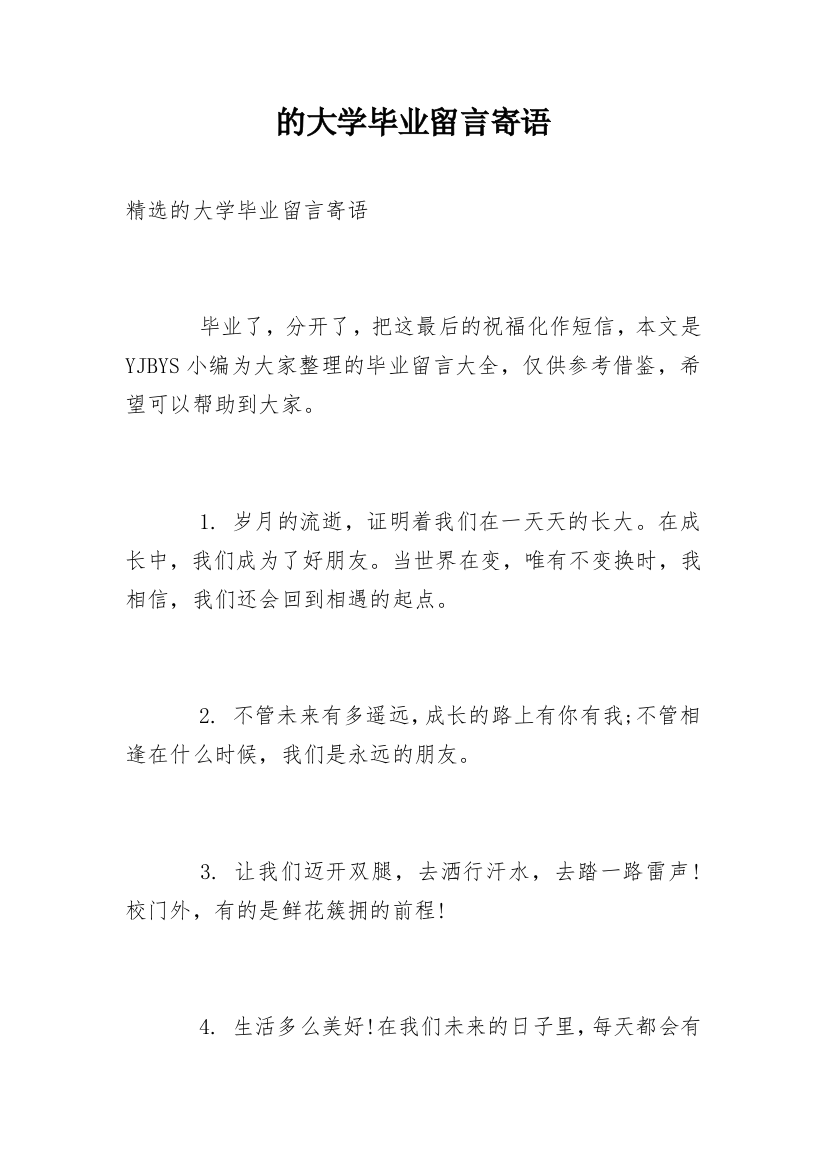 的大学毕业留言寄语