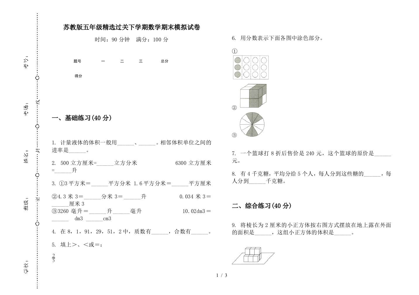 苏教版五年级精选过关下学期数学期末模拟试卷