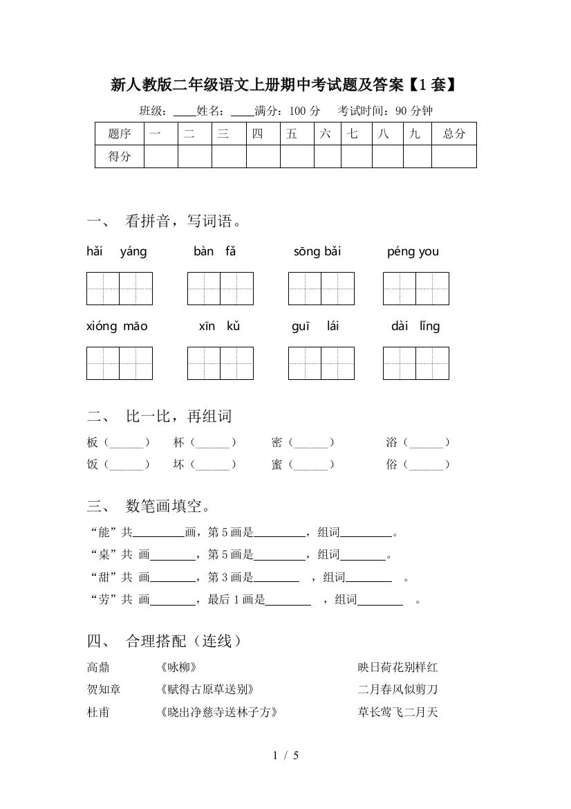 新人教版二年级语文上册期中考试题及答案【1套】